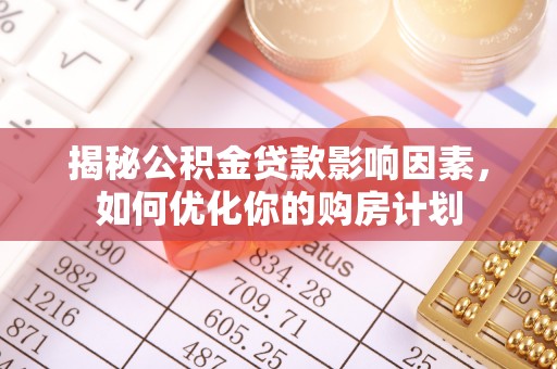 下营揭秘公积金贷款影响因素，如何优化你的购房计划