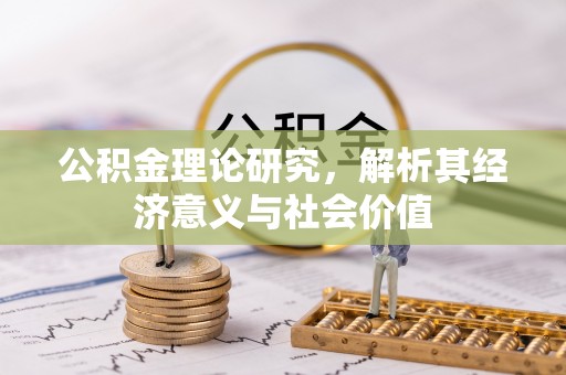 下营公积金理论研究，解析其经济意义与社会价值