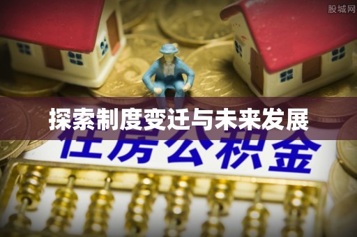 下营探索制度变迁与未来发展