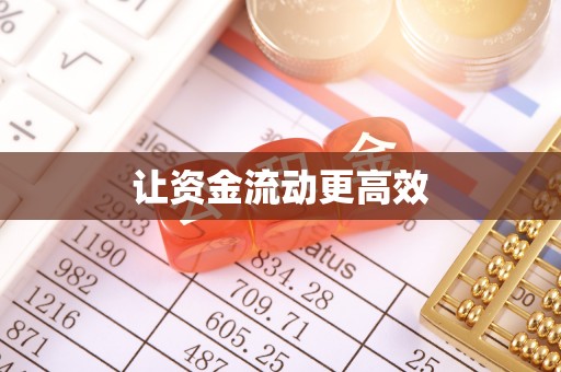 下营让资金流动更高效