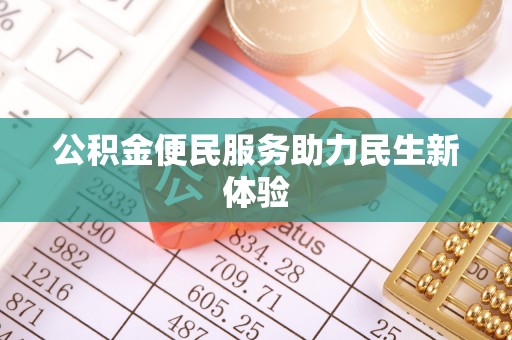 下营公积金便民服务助力民生新体验