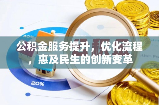下营公积金服务提升，优化流程，惠及民生的创新变革