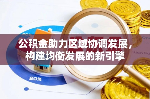 下营公积金助力区域协调发展，构建均衡发展的新引擎