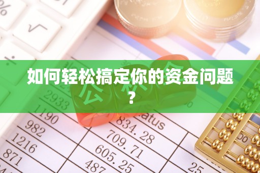 下营如何轻松搞定你的资金问题？