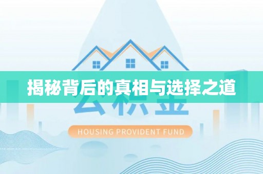 下营揭秘背后的真相与选择之道