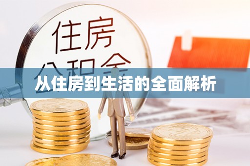 下营从住房到生活的全面解析
