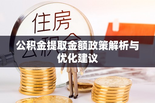 下营公积金提取金额政策解析与优化建议