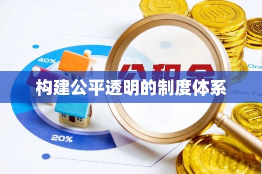 下营构建公平透明的制度体系