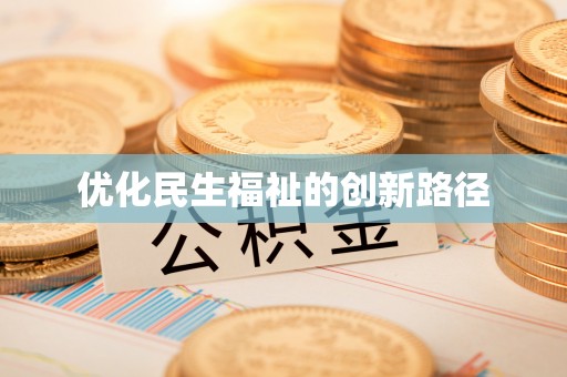 下营优化民生福祉的创新路径
