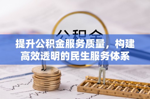 下营提升公积金服务质量，构建高效透明的民生服务体系