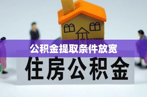 下营公积金提取条件放宽