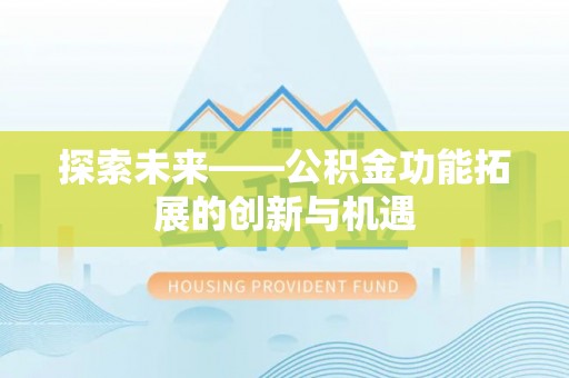 下营探索未来——公积金功能拓展的创新与机遇