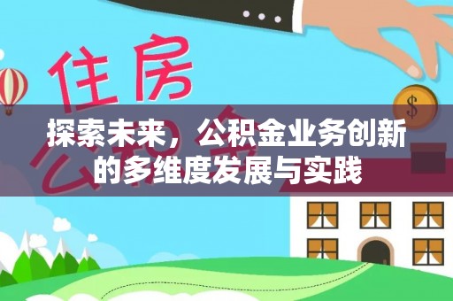 下营探索未来，公积金业务创新的多维度发展与实践