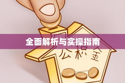 下营全面解析与实操指南