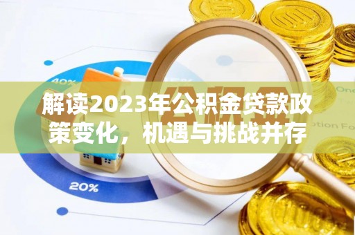 下营解读2023年公积金贷款政策变化，机遇与挑战并存