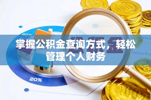 下营掌握公积金查询方式，轻松管理个人财务
