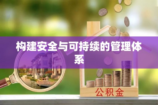 下营构建安全与可持续的管理体系