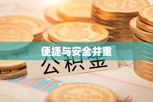 下营便捷与安全并重