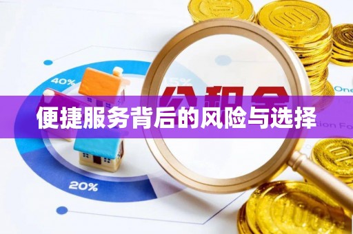 下营便捷服务背后的风险与选择