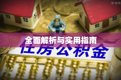 下营全面解析与实用指南