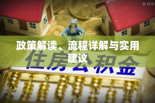 下营政策解读、流程详解与实用建议