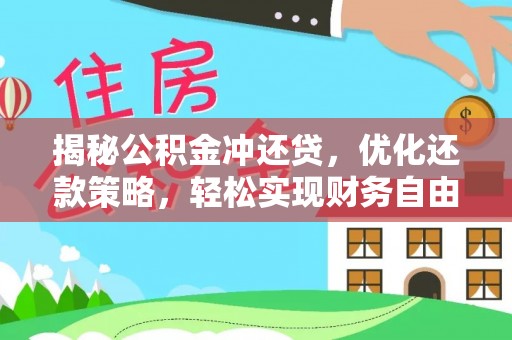 下营揭秘公积金冲还贷，优化还款策略，轻松实现财务自由