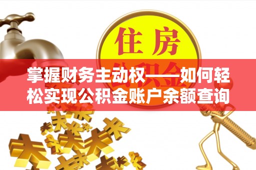 下营掌握财务主动权——如何轻松实现公积金账户余额查询