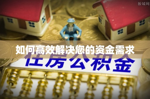 下营如何高效解决您的资金需求