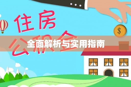 下营全面解析与实用指南