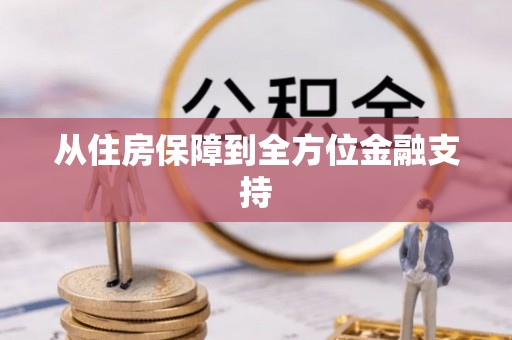 下营从住房保障到全方位金融支持